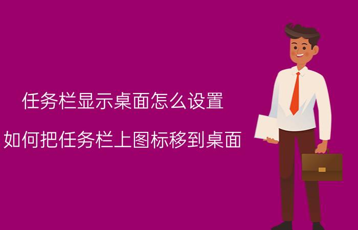 任务栏显示桌面怎么设置 如何把任务栏上图标移到桌面？